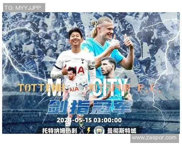 重温经典对决曼城与热刺冠军杯巅峰之战精彩回顾